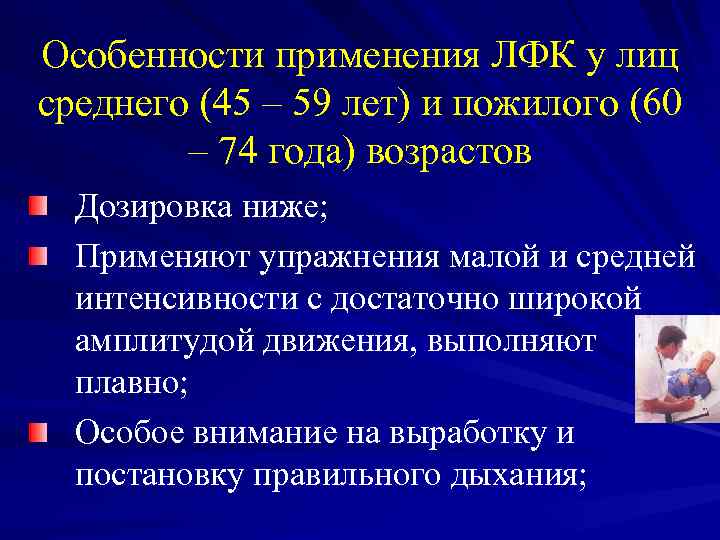 Особенности применения ЛФК у лиц среднего (45 – 59 лет) и пожилого (60 –