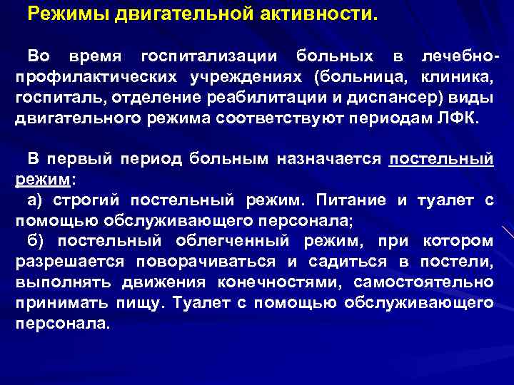 Режимы двигательной активности. Во время госпитализации больных в лечебнопрофилактических учреждениях (больница, клиника, госпиталь, отделение