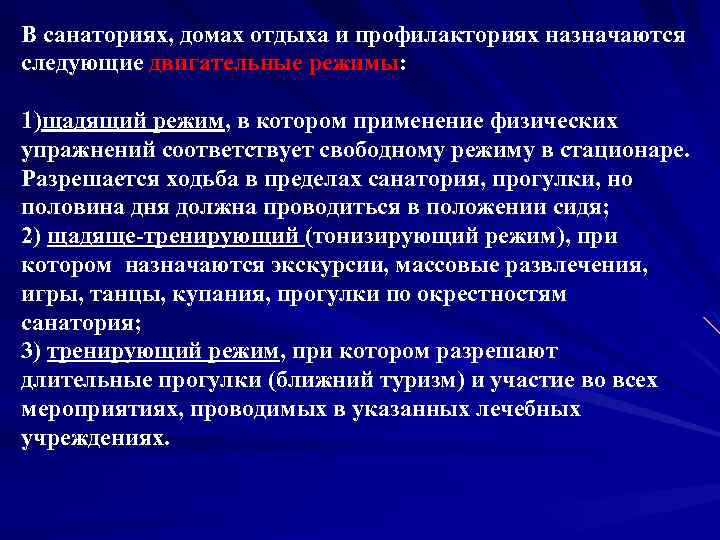 В санаториях, домах отдыха и профилакториях назначаются следующие двигательные режимы: 1)щадящий режим, в котором
