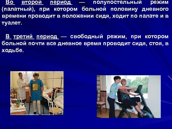 Во второй период — полупостельный режим (палатный), при котором больной половину дневного времени проводит