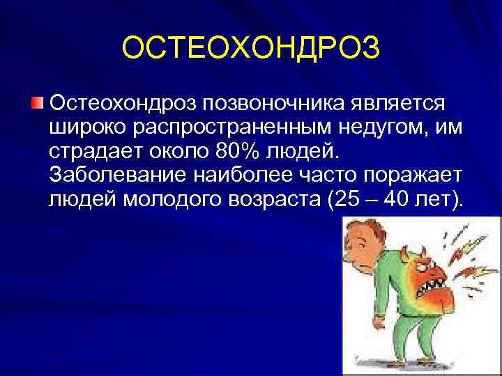 ОСТЕОХОНДРОЗ Остеохондроз позвоночника является широко распространенным недугом, им страдает около 80% людей. Заболевание наиболее