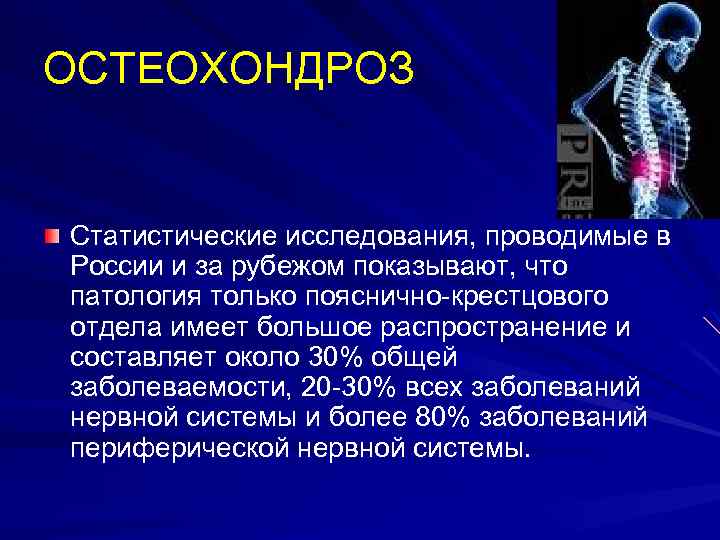 ОСТЕОХОНДРОЗ Статистические исследования, проводимые в России и за рубежом показывают, что патология только пояснично-крестцового