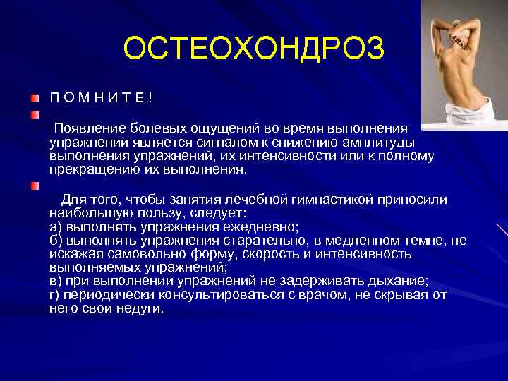ОСТЕОХОНДРОЗ П О М Н И Т Е ! Появление болевых ощущений во время