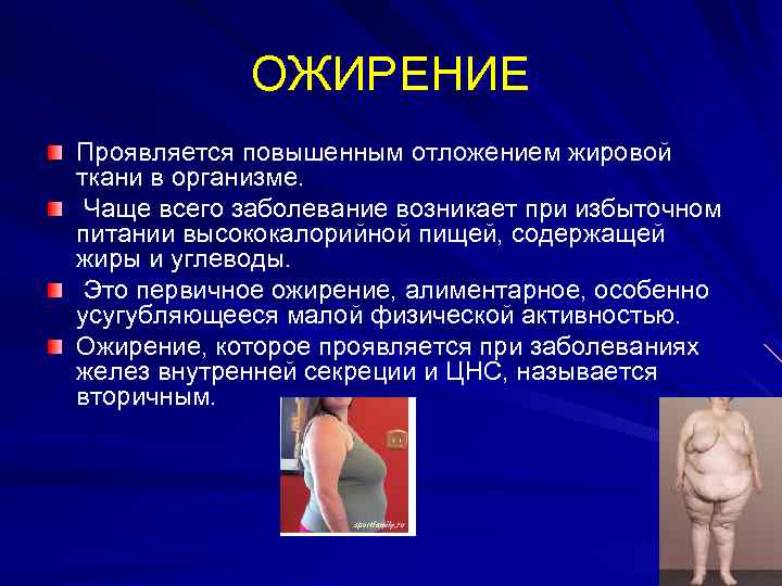 ОЖИРЕНИЕ Проявляется повышенным отложением жировой ткани в организме. Чаще всего заболевание возникает при избыточном