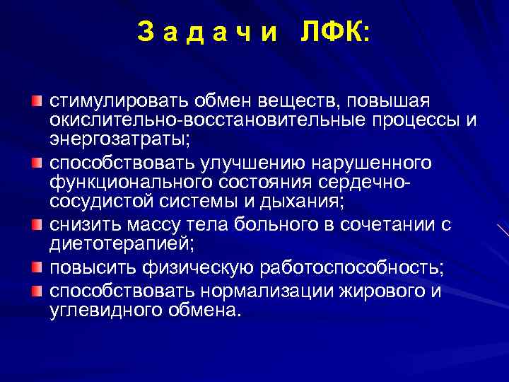 З а д а ч и ЛФК: стимулировать обмен веществ, повышая окислительно-восстановительные процессы и