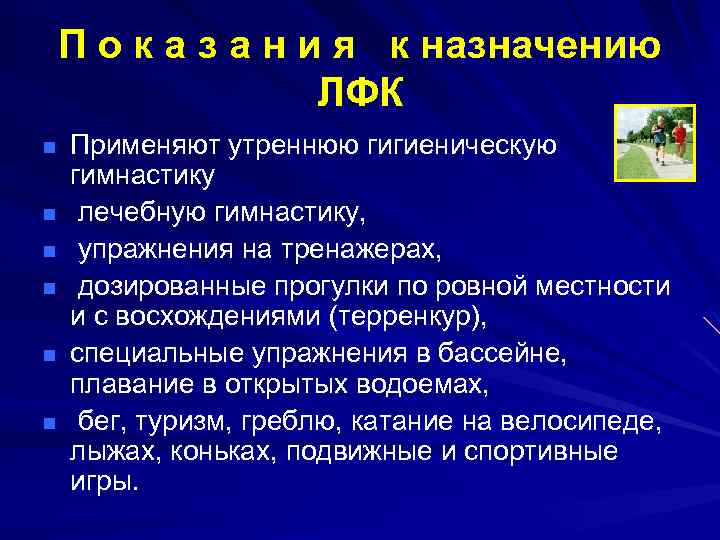 П о к а з а н и я к назначению ЛФК n n