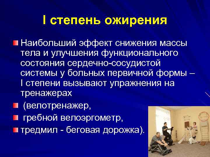I степень ожирения Наибольший эффект снижения массы тела и улучшения функционального состояния сердечно-сосудистой системы