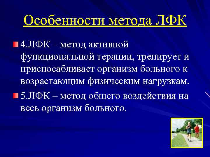 Особенности метода ЛФК 4. ЛФК – метод активной функциональной терапии, тренирует и приспосабливает организм
