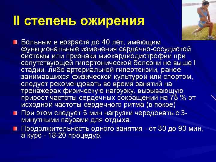 II степень ожирения Больным в возрасте до 40 лет, имеющим функциональные изменения сердечно-сосудистой системы
