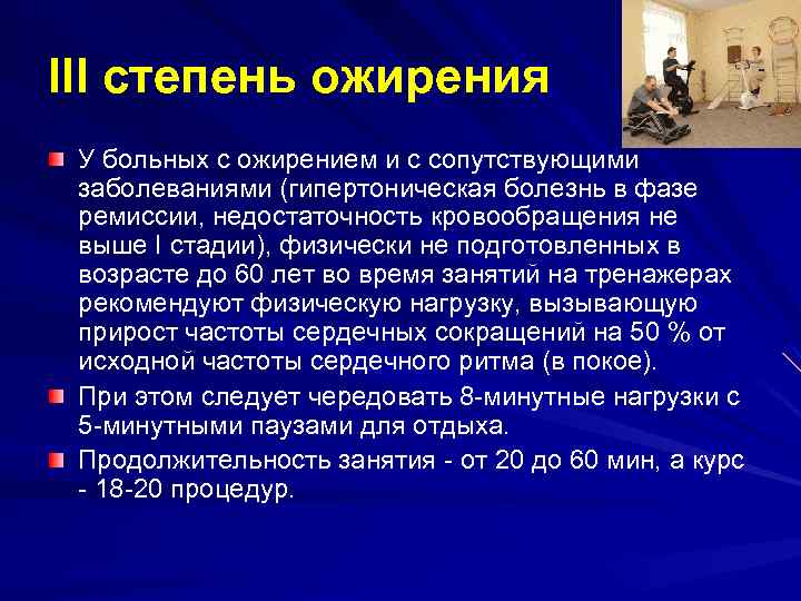 III степень ожирения У больных с ожирением и с сопутствующими заболеваниями (гипертоническая болезнь в