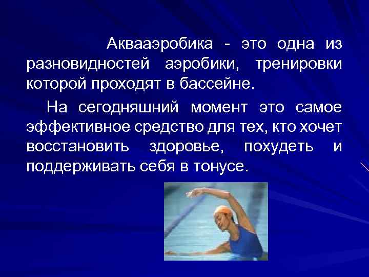  Аквааэробика - это одна из разновидностей аэробики, тренировки которой проходят в бассейне. На