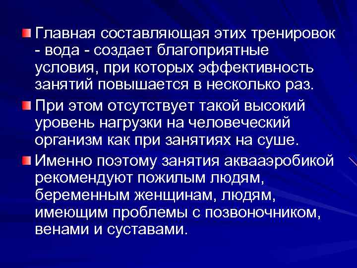 Главная составляющая этих тренировок - вода - создает благоприятные условия, при которых эффективность занятий