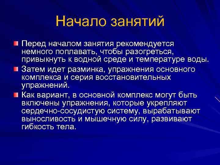 Начало занятий Перед началом занятия рекомендуется немного поплавать, чтобы разогреться, привыкнуть к водной среде