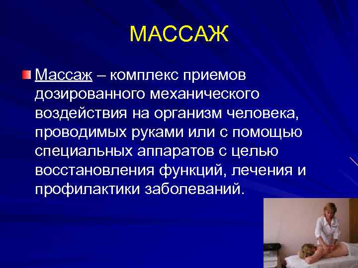 МАССАЖ Массаж – комплекс приемов Массаж дозированного механического воздействия на организм человека, проводимых руками