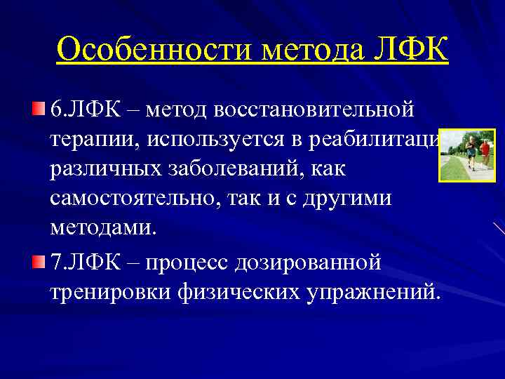 Особенности метода ЛФК 6. ЛФК – метод восстановительной терапии, используется в реабилитации различных заболеваний,