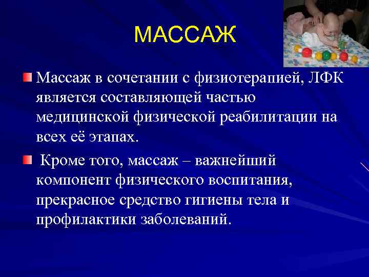 МАССАЖ Массаж в сочетании с физиотерапией, ЛФК является составляющей частью медицинской физической реабилитации на