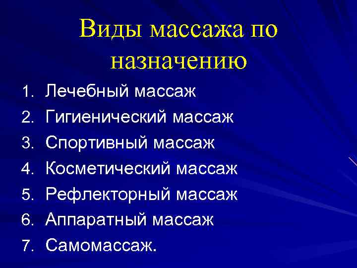 Виды массажа по назначению 1. Лечебный массаж 2. Гигиенический массаж 3. Спортивный массаж 4.