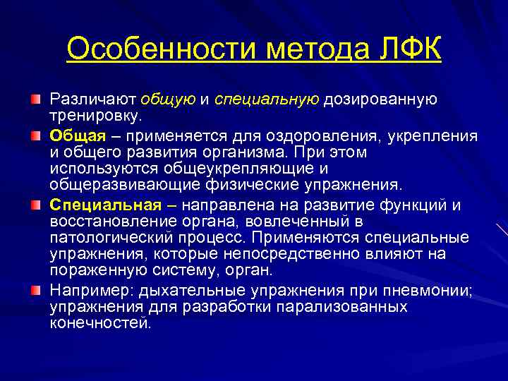 Особенности метода ЛФК Различают общую и специальную дозированную тренировку. Общая – применяется для оздоровления,