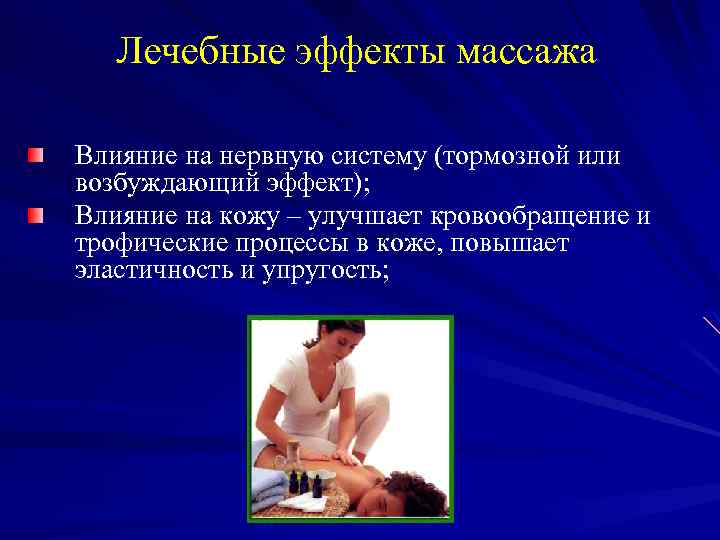 Лечебные эффекты массажа Влияние на нервную систему (тормозной или возбуждающий эффект); Влияние на кожу