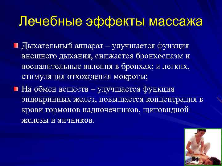 Лечебные эффекты массажа Дыхательный аппарат – улучшается функция внешнего дыхания, снижается бронхоспазм и воспалительные