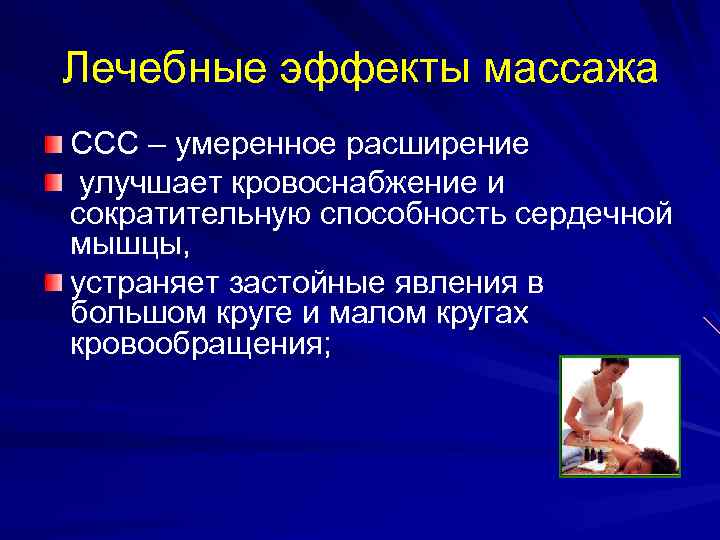 Лечебные эффекты массажа ССС – умеренное расширение улучшает кровоснабжение и сократительную способность сердечной мышцы,