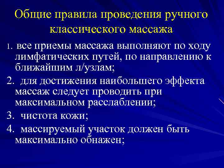 Общие правила проведения ручного классического массажа все приемы массажа выполняют по ходу лимфатических путей,