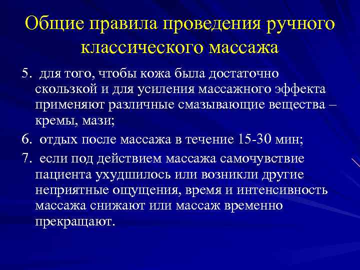 Общие правила проведения ручного классического массажа 5. для того, чтобы кожа была достаточно скользкой