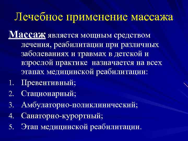 Лечебное применение массажа Массаж является мощным средством 1. 2. 3. 4. 5. лечения, реабилитации