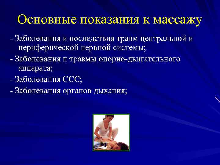 Основные показания к массажу - Заболевания и последствия травм центральной и периферической нервной системы;