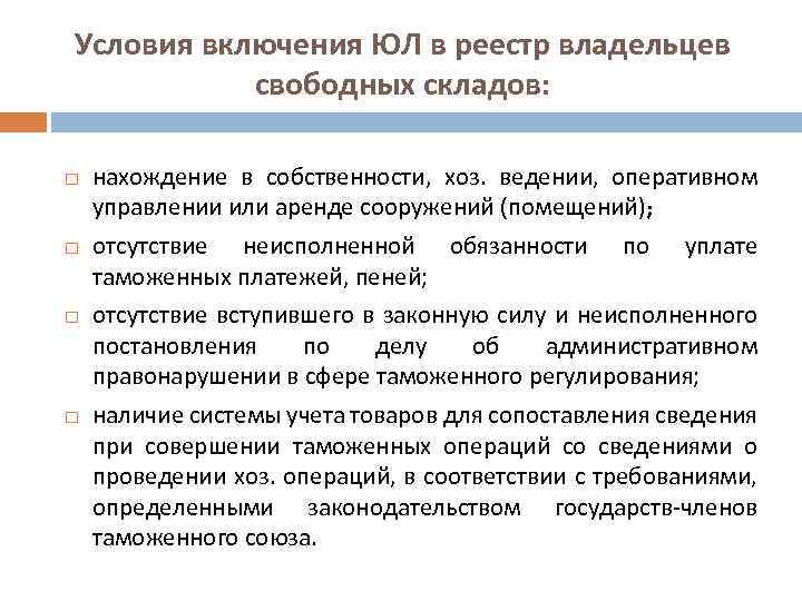 Срок включения в реестр. Условия включения в реестр владельцев свободных складов. Условия включения в реестр свх. Владелец таможенного склада условия включения в реестр. Условия включения в реестр владельцев складов временного хранения.