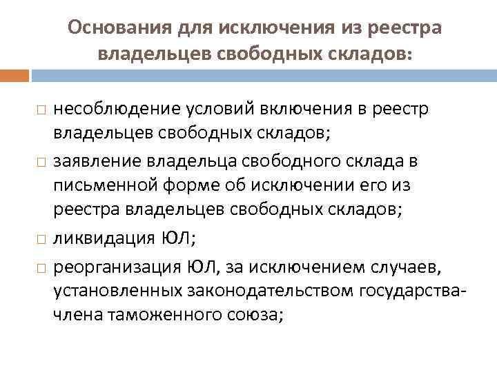 Включи условие. Основания для исключения из реестра. Условия включения в реестр владельцев свободных складов. Склад временного хранения условия включения в реестр. Реестр владельцев свободных складов.