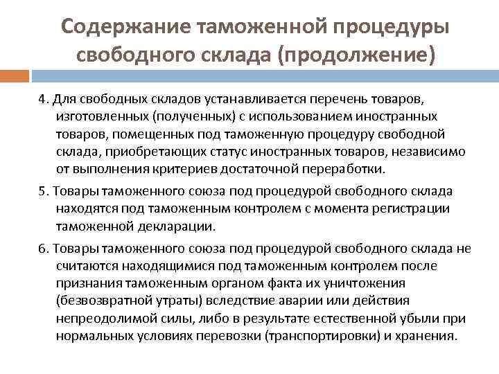 Содержание таможенной процедуры свободного склада (продолжение) 4. Для свободных складов устанавливается перечень товаров, изготовленных