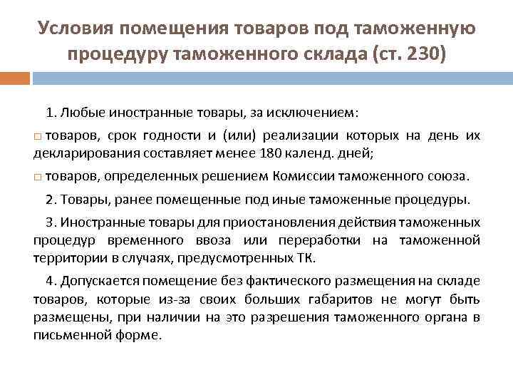 Помещение товаров под таможенную процедуру. Условия помещения товаров под таможенную процедуру. Требования к обустройству таможенного склада. Задачи таможенного склада.