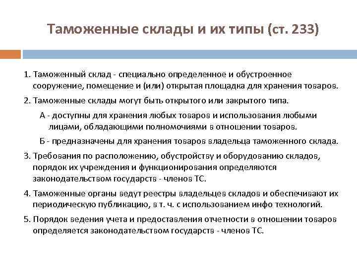 Типы таможен. Таможенная процедура свободного склада схема. Таможенные склады и их типы. Виды таможенных складов. Процедура таможенного склада.