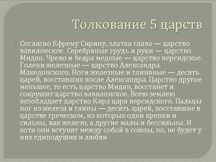 Толкование 5 царств Согласно Ефрему Сирину, златая глава — царство вавилонское. Серебряные грудь и