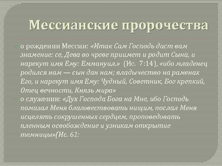 Мессианские пророчества о рождении Мессии: «Итак Сам Господь даст вам знамение: се, Дева во