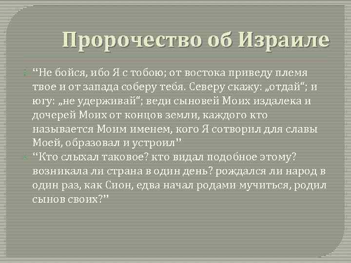 Пророчество об Израиле “Не бойся, ибо Я с тобою; от востока приведу племя твое