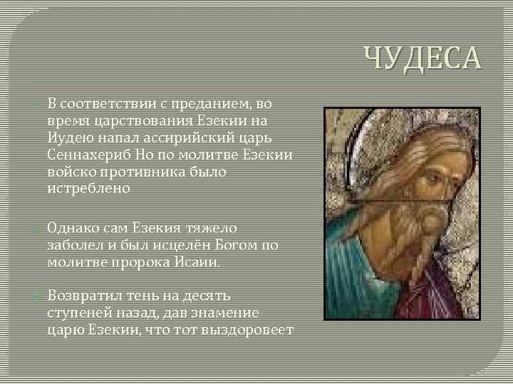 ЧУДЕСА В соответствии с преданием, во время царствования Езекии на Иудею напал ассирийский царь