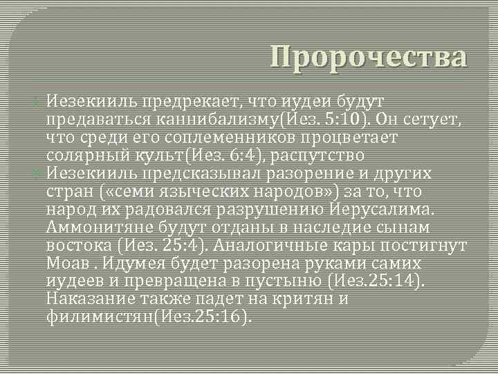 Пророчества Иезекииль предрекает, что иудеи будут предаваться каннибализму(Иез. 5: 10). Он сетует, что среди