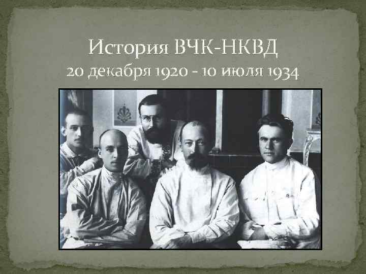 История ВЧК-НКВД 20 декабря 1920 - 10 июля 1934 