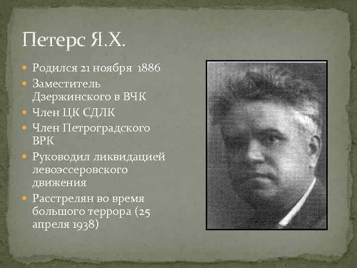 Петерс Я. Х. Родился 21 ноября 1886 Заместитель Дзержинского в ВЧК Член ЦК СДЛК