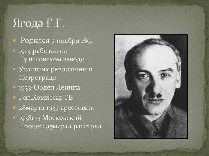 Ягода Г. Г. Родился 7 ноября 1891 1913 -работал на Путиловском заводе Участник революции