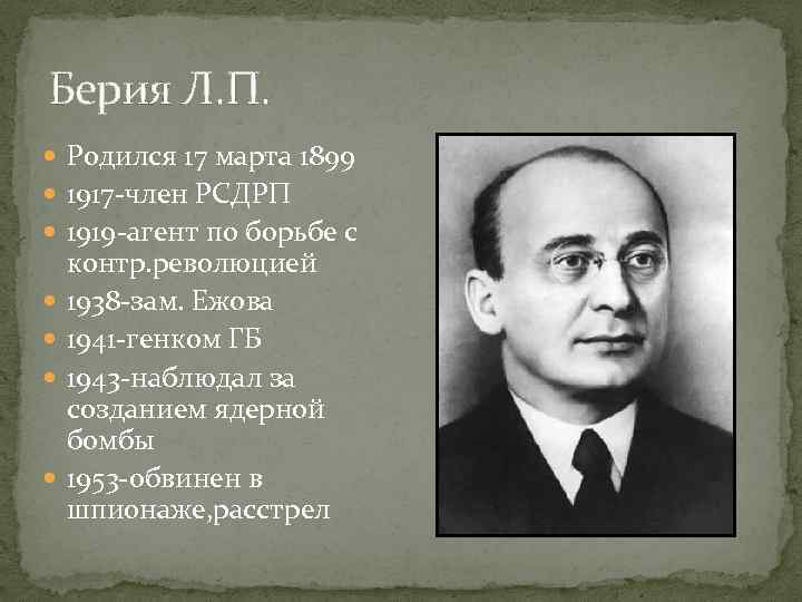Берия Л. П. Родился 17 марта 1899 1917 -член РСДРП 1919 -агент по борьбе