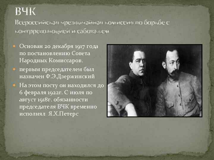 ВЧК Всероссийская чрезвычайная комиссия по борьбе с контрреволюцией и саботажем Основан 20 декабря 1917