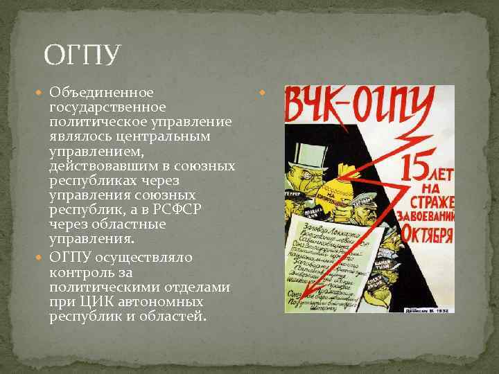  ОГПУ Объединенное государственное политическое управление являлось центральным управлением, действовавшим в союзных республиках через