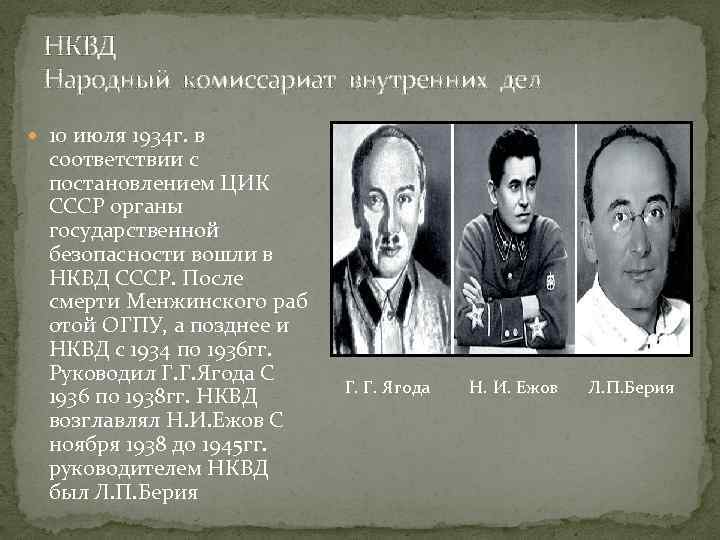 НКВД Народный комиссариат внутренних дел 10 июля 1934 г. в соответствии с постановлением ЦИК