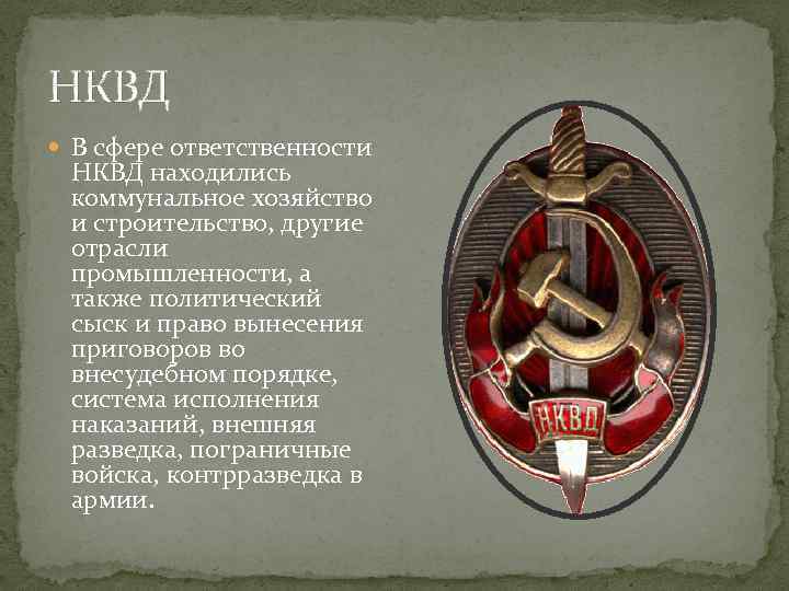 НКВД В сфере ответственности НКВД находились коммунальное хозяйство и строительство, другие отрасли промышленности, а