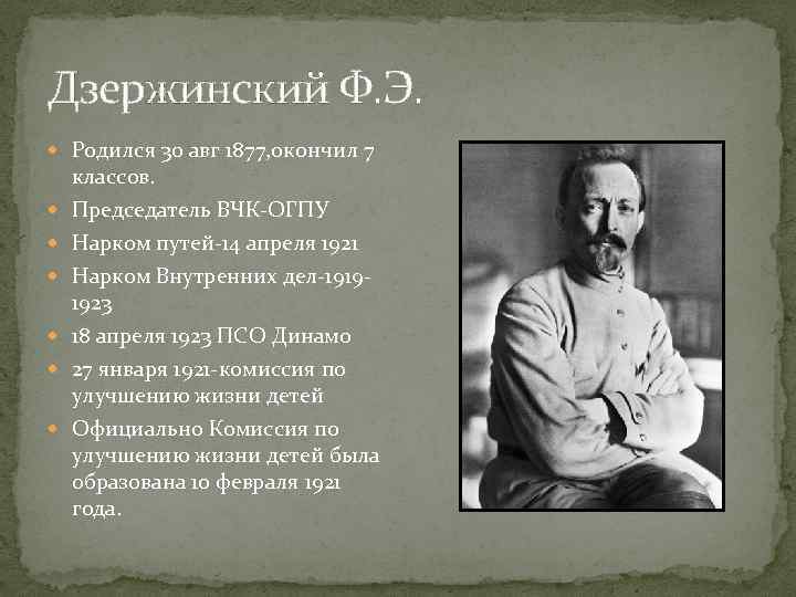Дзержинский Ф. Э. Родился 30 авг 1877, окончил 7 классов. Председатель ВЧК-ОГПУ Нарком путей-14