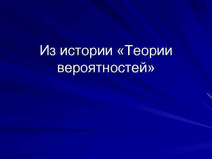 Из истории «Теории вероятностей» 