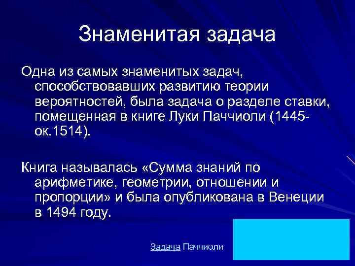 Знаменитая задача Одна из самых знаменитых задач, способствовавших развитию теории вероятностей, была задача о